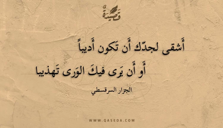 قصيدة أشقى لجدك أن تكون أديبا