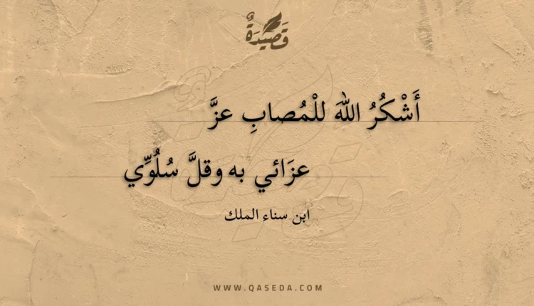 قصيدة أشكر الله للمصاب عز