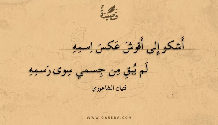 قصيدة أشكو إلى أقوش عكس اسمه