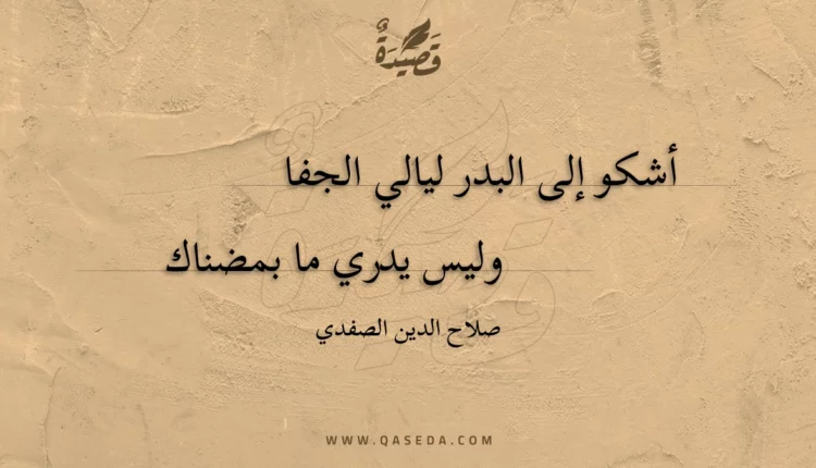 قصيدة أشكو إلى البدر ليالي الجفا