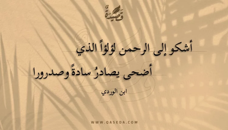 قصيدة أشكو إلى الرحمن لؤلؤا الذي