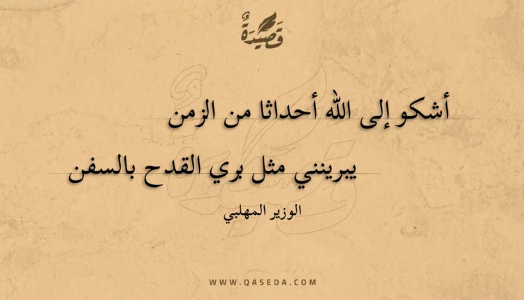 قصيدة أشكو إلى الله أحداثا من الزمن