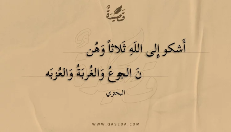 قصيدة أشكو إلى الله ثلاثا وهن