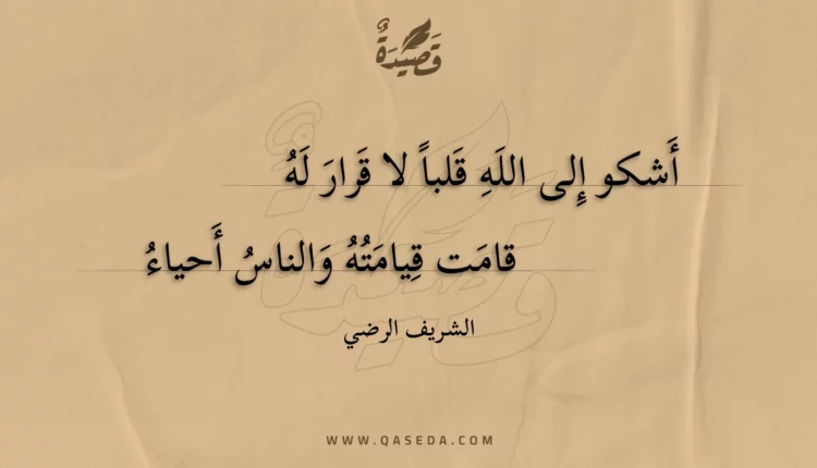 قصيدة أشكو إلى الله قلبا لا قرار له