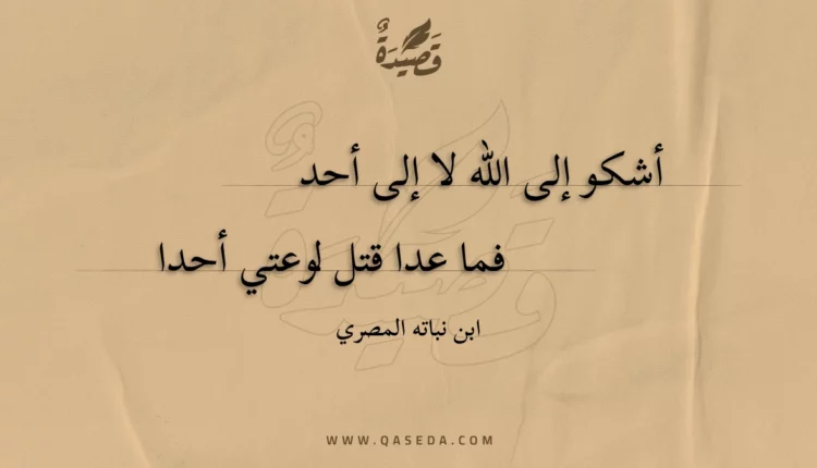 قصيدة أشكو إلى الله لا إلى أحد