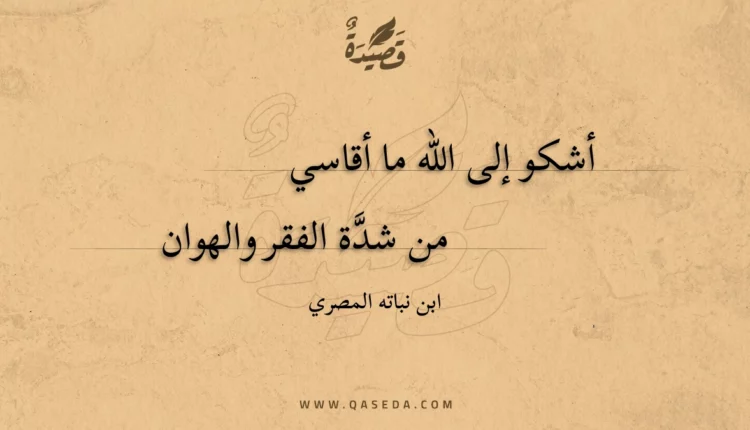 قصيدة أشكو إلى الله ما أقاسي