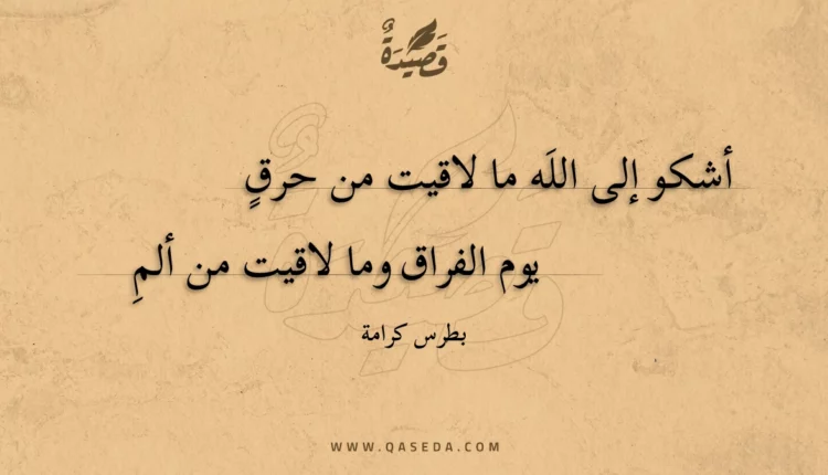 قصيدة أشكو إلى الله ما لاقيت من حرق