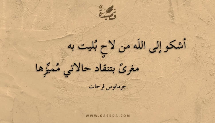 قصيدة أشكو إلى الله من لاح بليت به