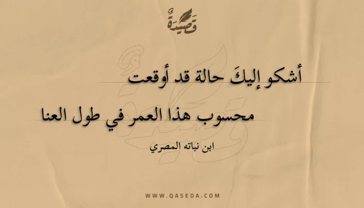قصيدة أشكو إليك حالة قد أوقعت