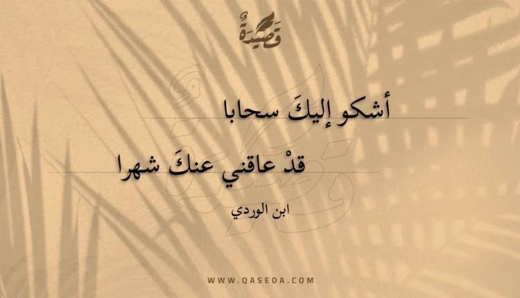 قصيدة أشكو إليك سحابا