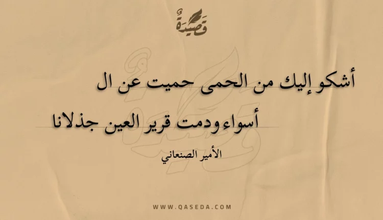 قصيدة أشكو إليك من الحمى حميت عن