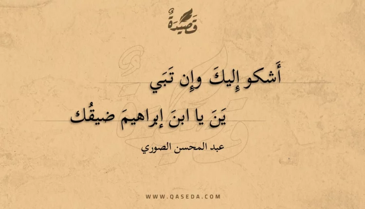 قصيدة أشكو إليك وإن تبيين