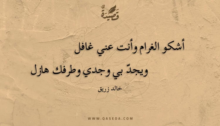 قصيدة أشكو الغرام وأنت عني غافل