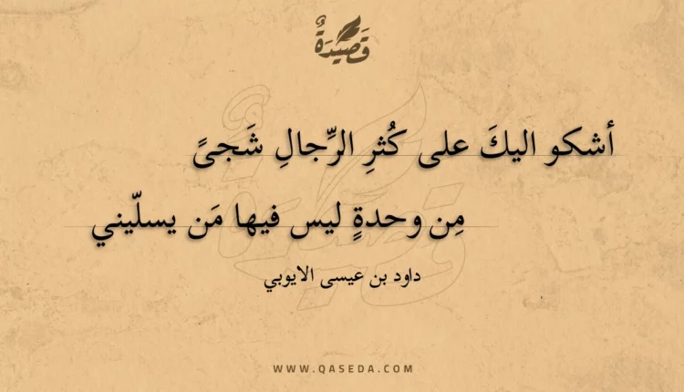 قصيدة أشكو اليك على كثر الرجال شجى