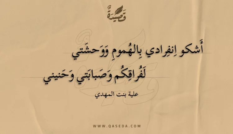 قصيدة أشكو انفرادي بالهموم ووحشتي