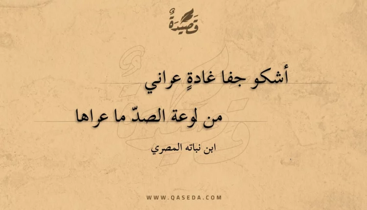 قصيدة أشكو جفا غادة عراني