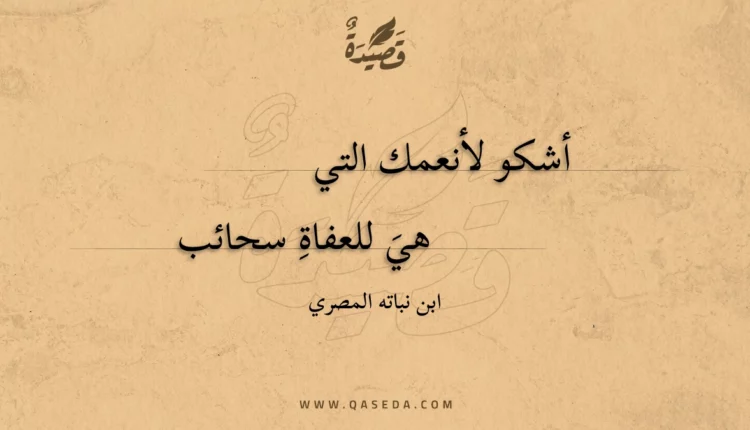 قصيدة أشكو لأنعمك التي