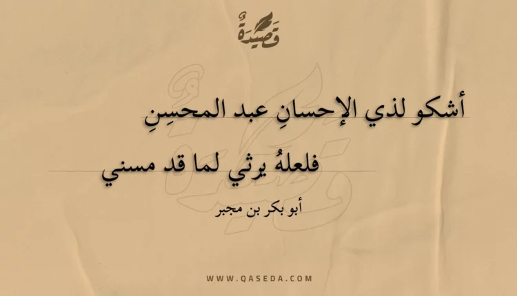 قصيدة أشكو لذي الإحسان عبد المحسن