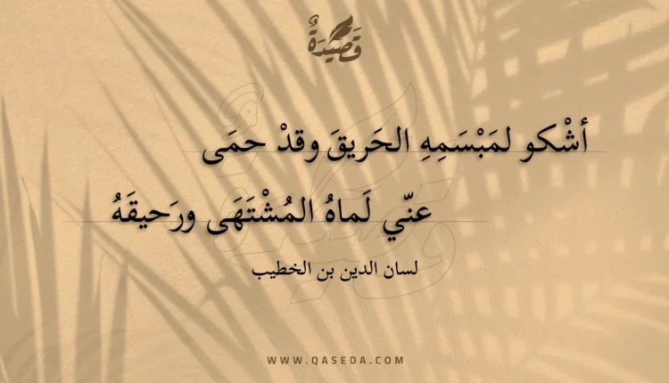 قصيدة أشكو لمبسمه الحريق وقد حمى