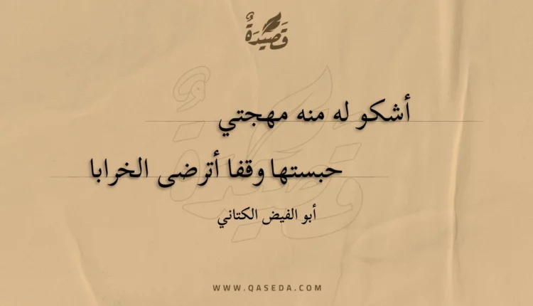 قصيدة أشكو له منه مهجتي