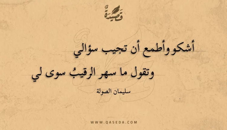 قصيدة أشكو وأطمع أن تجيب سؤالي