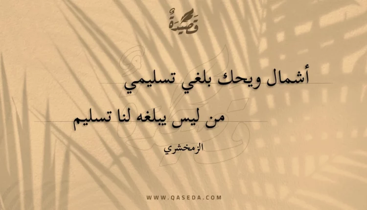 قصيدة أشمال ويحك بلغي تسليمي
