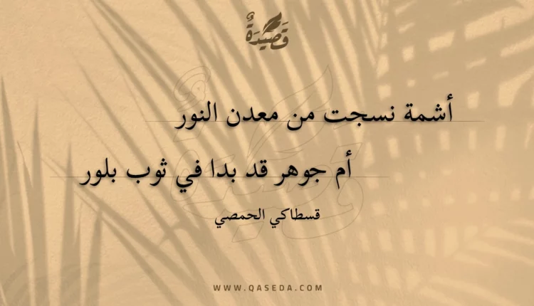 قصيدة أشمة نسجت من معدن النور