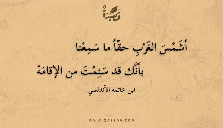 قصيدة أشمس الغرب حقا ما سمعنا