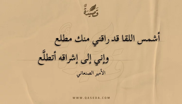 قصيدة أشمس اللقا قد راقني منك مطلع