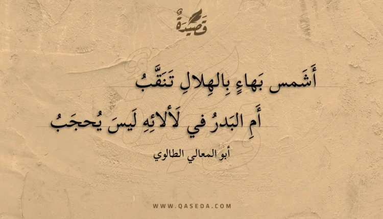 قصيدة أشمس بهاء بالهلال تنقب