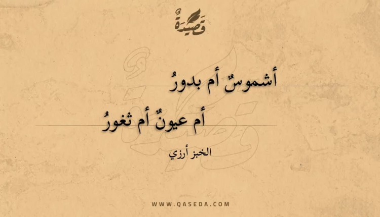 قصيدة أشموس أم بدور