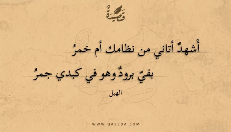 قصيدة أشهد أتاني من نظامك أم خمر
