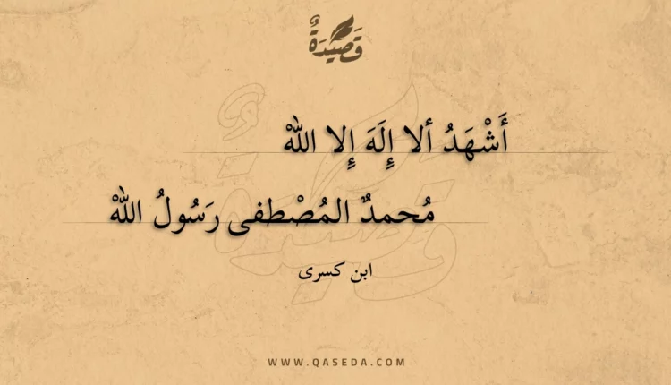 قصيدة أشهد ألا إله إلا الله