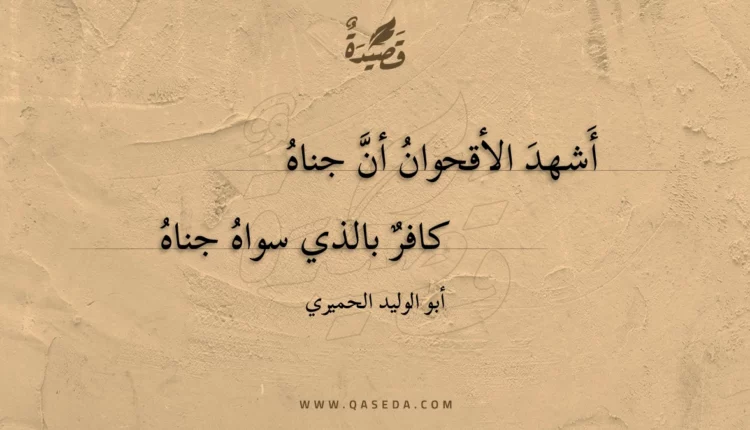 قصيدة أشهد الأقحوان أن جناه