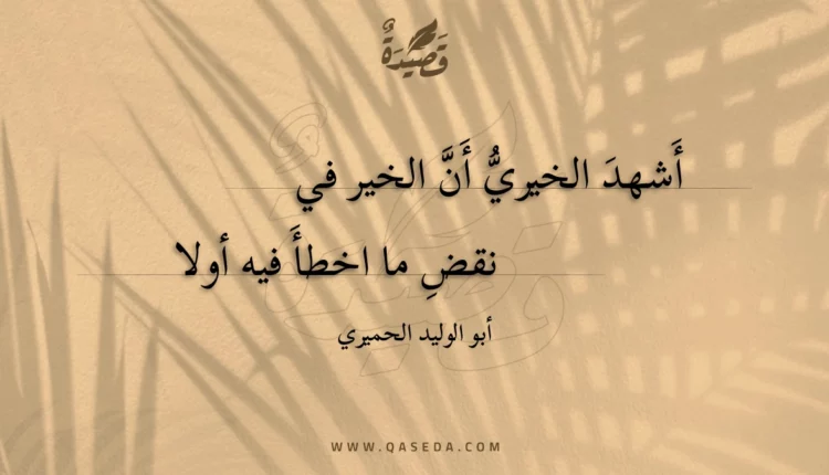 قصيدة أشهد الخيري أن الخير في