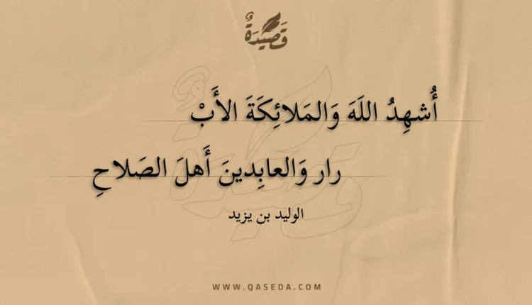 قصيدة أشهد الله والملائكة الأبرار