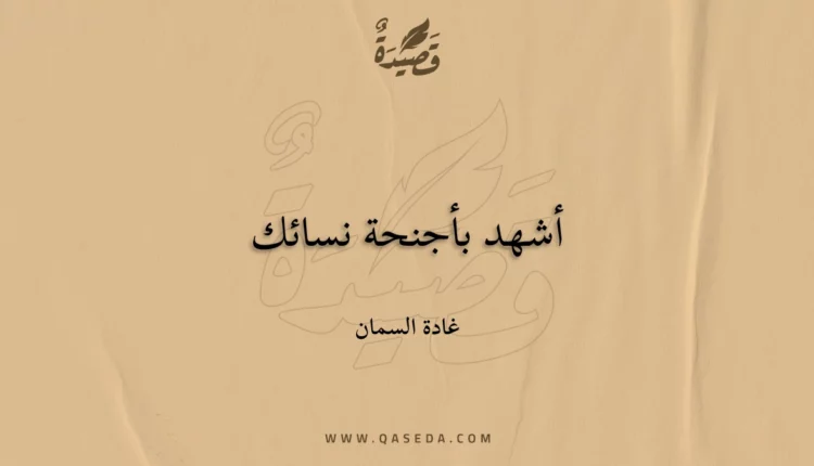قصيدة أشهد بأجنحة نسائك