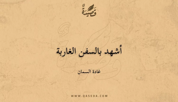 قصيدة أشهد بالسفن الغاربة
