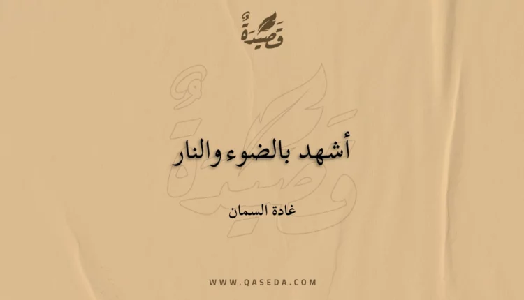 قصيدة أشهد بالضوء والنار