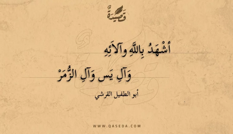 قصيدة أشهد بالله وآلائه وآل