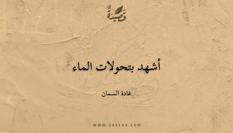 قصيدة أشهد بتحولات الماء