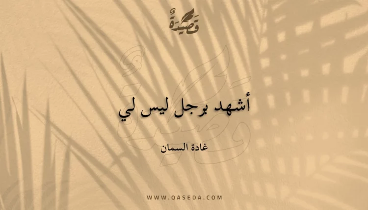 قصيدة أشهد برجل ليس لي
