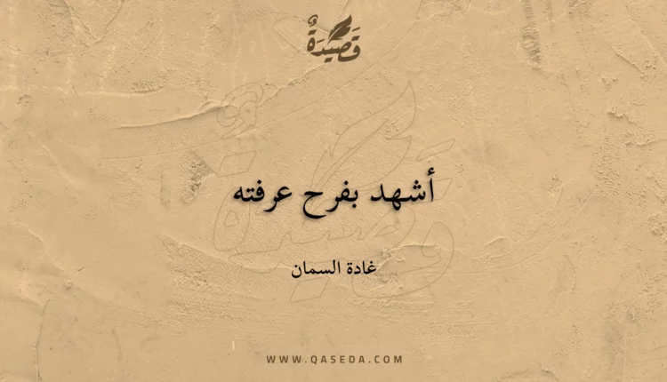 قصيدة أشهد بفرح عرفته
