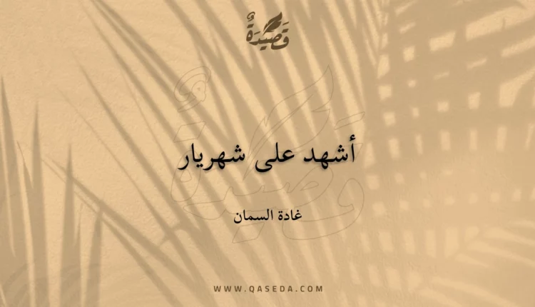 قصيدة أشهد على شهريار
