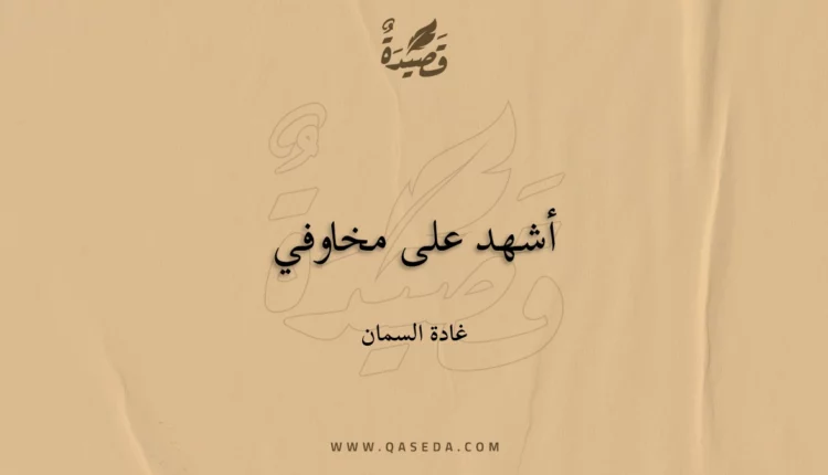 قصيدة أشهد على مخاوفي