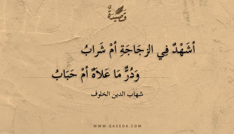 قصيدة أشهد في الزجاجة أم شراب