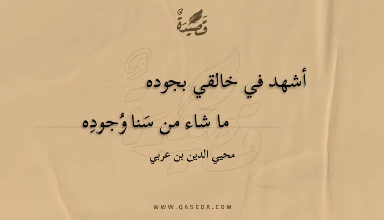 قصيدة أشهد في خالقي بجوده