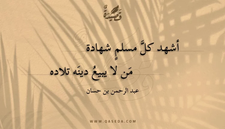 قصيدة أشهد كل مسلم شهادة