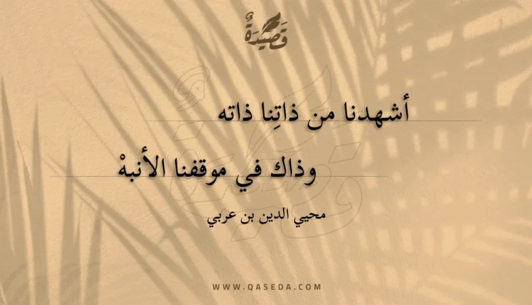 قصيدة أشهدنا من ذاتنا ذاته