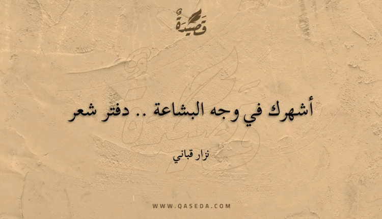 قصيدة أشهرك في وجه البشاعة .. دفتر شعر